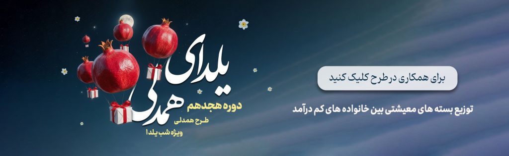 یلدای همدلی-طرح توزیع بسته معیشتی