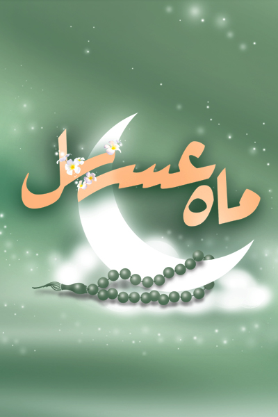 ماه عسل (مراقبات ماه رمضان)